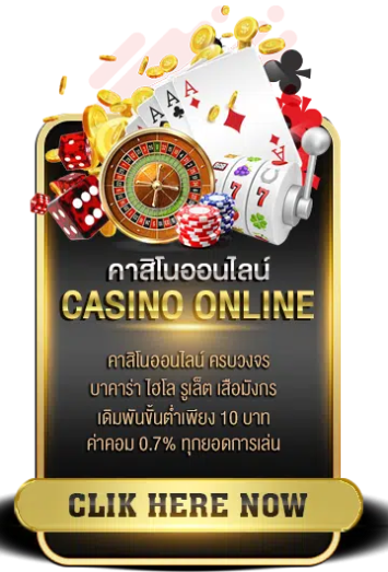 บาคาร่า ออนไลน์ เว็บตรง คาสิโน