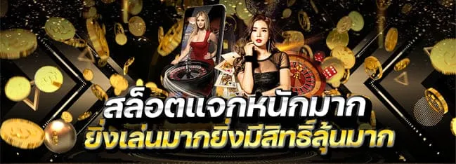 บาคาร่า ออนไลน์ เว็บตรง ยิ่งเล่นมากยิ่งมีสิทธิ์มาก